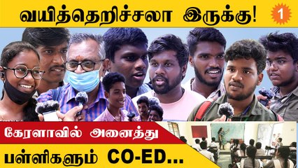 Kerala- வை போல தமிழ்நாட்டிலையும் எல்லா பள்ளிகளையும் CO-EDஆக மாற்றலாமா ? *VOX