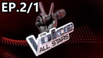 The Voice All Stars |  เดอะ วอยซ์ ออลสตาร์  | 24 กรกฏาคม 2565  | EP.2/1