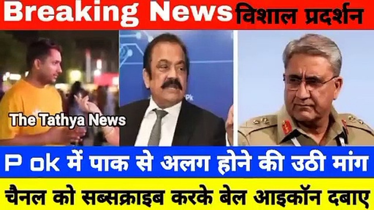 P ok में भीड़ ने पाक से तुरंत अलग होने की मांग की