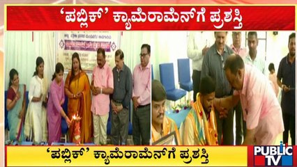 ಉ. ಕನ್ನಡ ಜಿಲ್ಲಾ ಪತ್ರಕರ್ತರ ಸಂಘದಿಂದ 'ಪಬ್ಲಿಕ್ ಟಿವಿ' ಕ್ಯಾಮೆರಾಮೆನ್‌ಗೆ ಪ್ರಶಸ್ತಿ | Uttara kannada