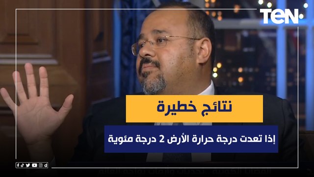 هشام العسكري يكشف نتائج خطيرة إذا تعدت درجة حرارة الأرض 2 درجة مئوية.. وهل هناك حل قبل حدوث الكارثة؟