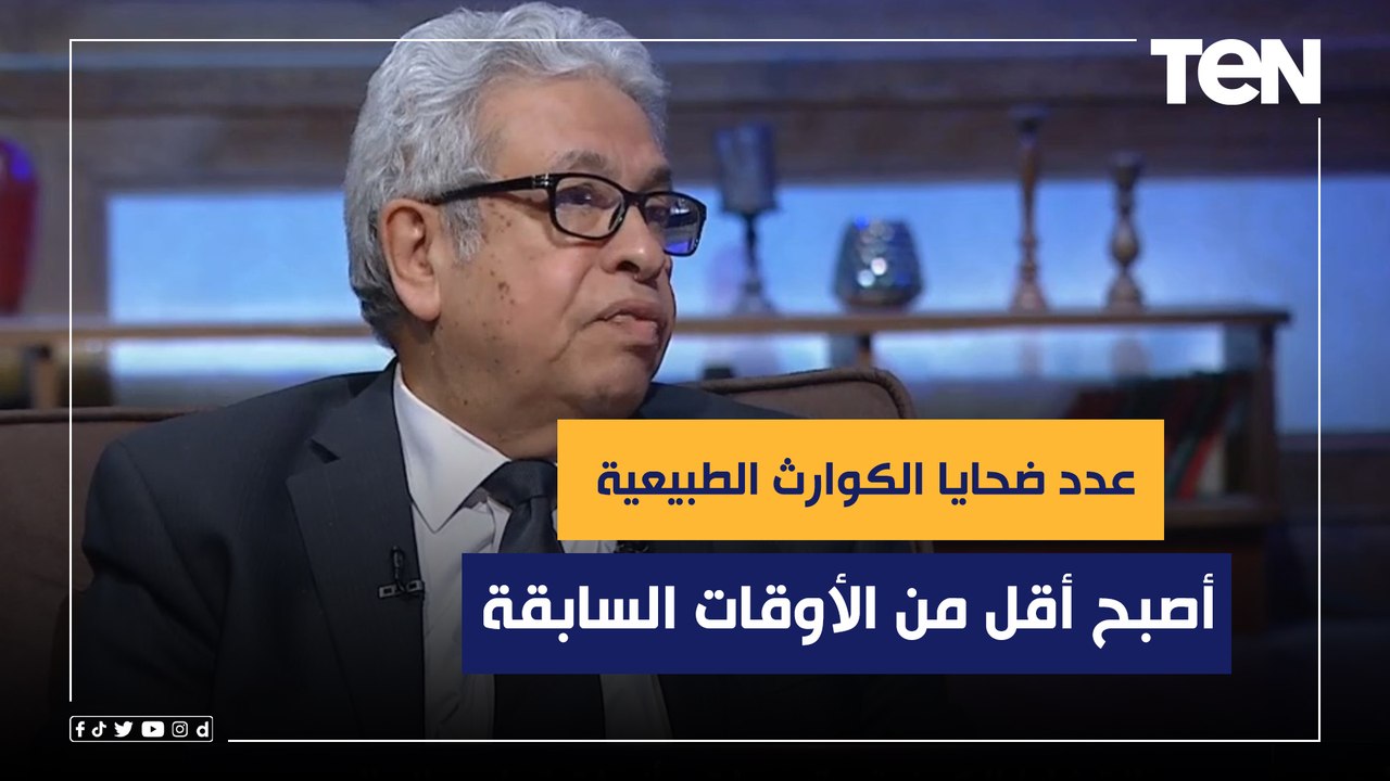 المفكر د.عبد المنعم سعيد: عدد ضحايا الكوارث الطبيعية حول العالم أصبحت أقل من الأوقات السابقة