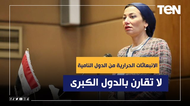 وزيرة البيئة: الانبعاثات الحرارية الناتجة من الدول النامية لا تقارن بالدول الكبرى