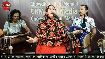 Ghore Amar Mon Bosena Mohon Bashi Shunile | Chowdhury Rubi Mondol | Baul Song | Bangla Song