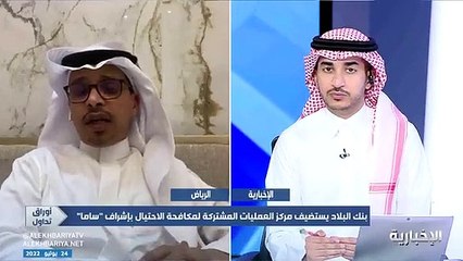 فيديو المدير التنفيذي للالتزام ومكافحة الجرائم في بنك البلاد يكشف عن أبرز الأسباب التي يقع فيها ضحايا الاحتيال المالي - - أوراق_تداول - الإخبار