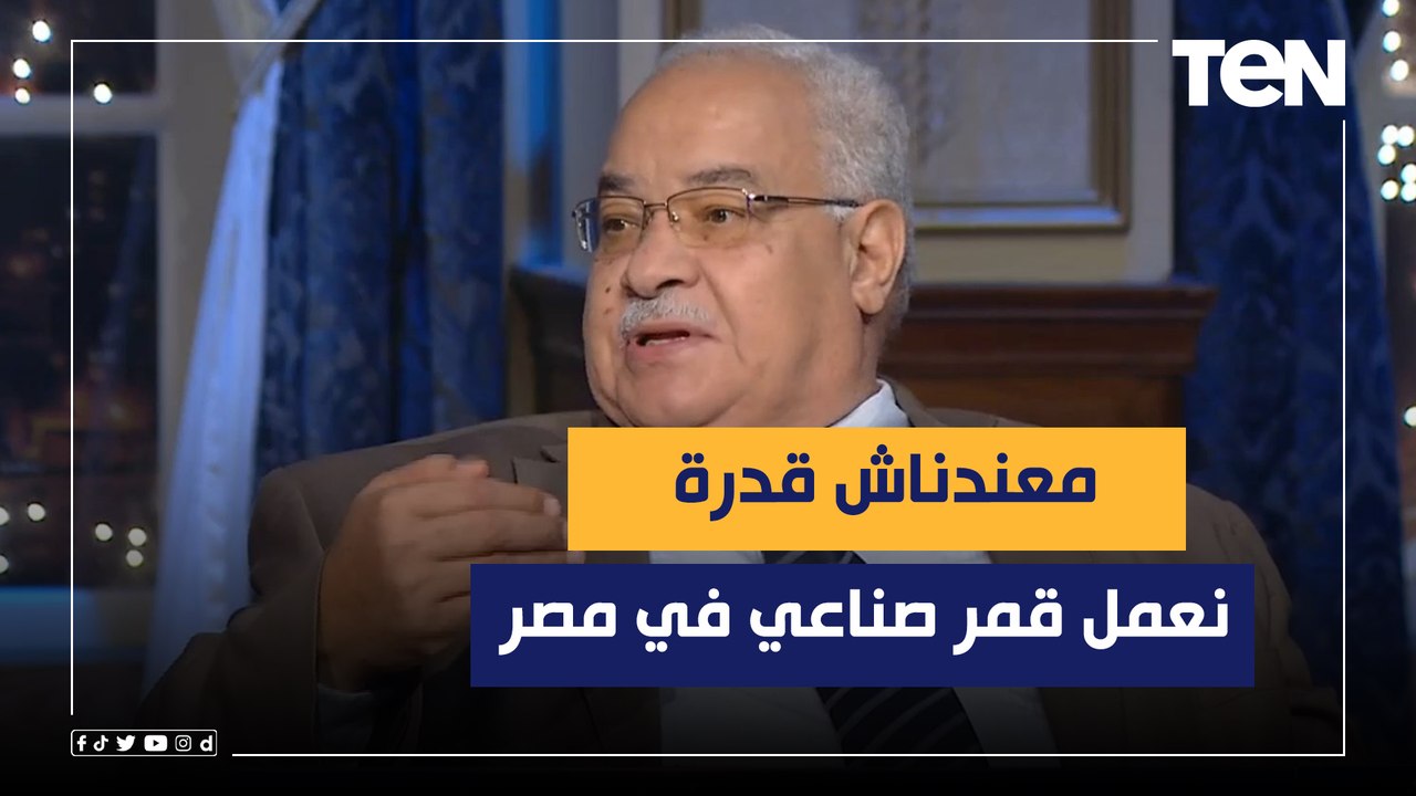 نائب رئيس المركز الإقليمي لعلوم الفضاء: معندناش قدرة إننا نعمل قمر صناعي في مصر