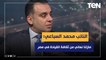النائب محمد السباعي: مازلنا نعاني من ثقافة القيادة في مصر.. ويجب عمل المؤسسات مع بعضها بشكل تكاملي