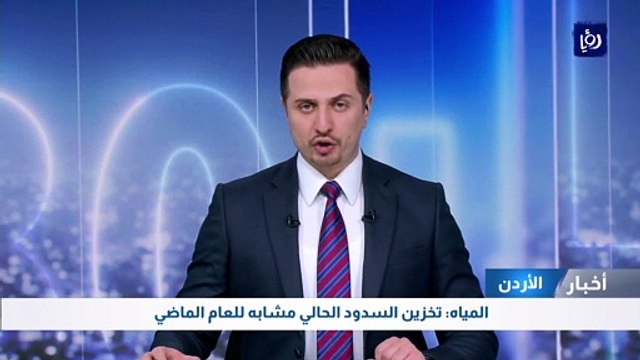 المياه: تخزين السدود الحالي مشابه للعام الماضي