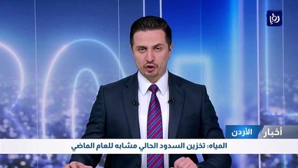 المياه: تخزين السدود الحالي مشابه للعام الماضي