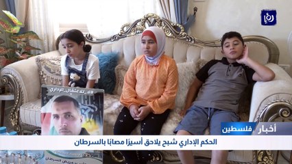 الحكم الإداري شبح يلاحق أسيراً مصاباً بالسرطان