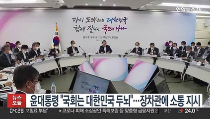 윤대통령 "국회는 대한민국 두뇌"…장차관에 소통 강화 지시