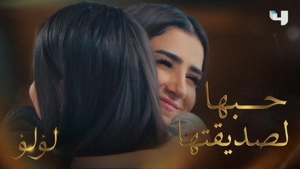 !مفاجأة لؤلؤ لصديقتها مروة.. شقة و2 مليون في البنك