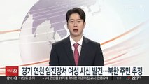 경기 연천 임진강서 여성 시신 발견…북한 주민 추정