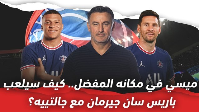 ميسي في مكانه المفضل.. كيف سيلعب باريس سان جيرمان مع جالتييه؟
