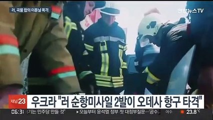 러, 곡물 합의 하루 만에 오데사 폭격…국제사회 규탄