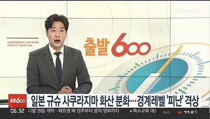 일본 규슈 사쿠라지마 화산 분화…경계레벨 '피난' 격상