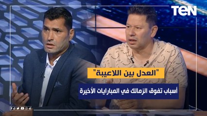 "العدل بين اللاعيبة".. أبو الدهب ورضا عبد العال يوضحوا سبب تفوق الزمالك في المباريات الأخيرة ⚪️