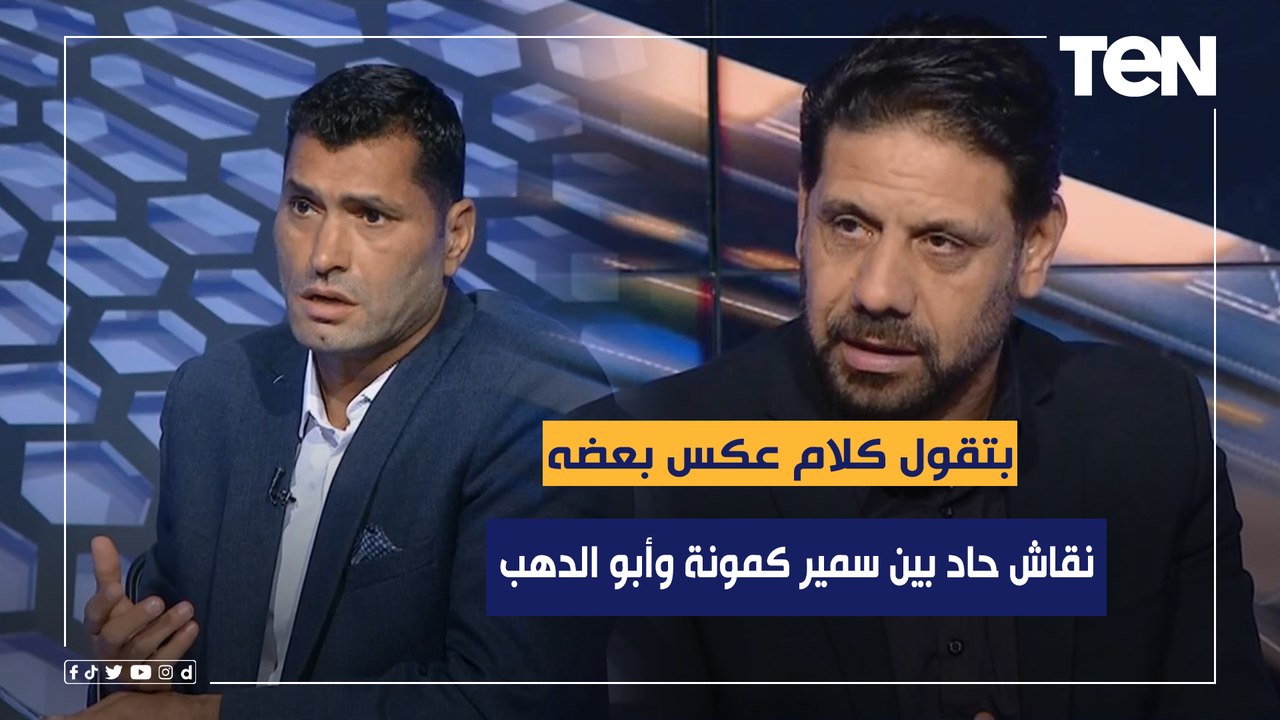 بتقول كلام عكس بعضه.. نقاش حاد بين سمير كمونة وأبو الدهب بسبب أداء "الونش" مدافع الزمالك