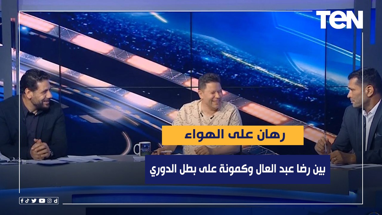 رهان على الهواء بين رضا عبد العال وكمونة على بطل الدوري.. وأبو الدهب يعلق: هروح اكل مع اللي هيكسب