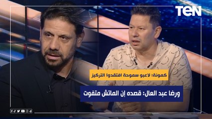 سمير كمونة: لاعبو سموحة افتقدوا التركيز أمام الزمالك عكس لقاء الأهلي.. ورضا يعلق: قصده الماتش متفوت