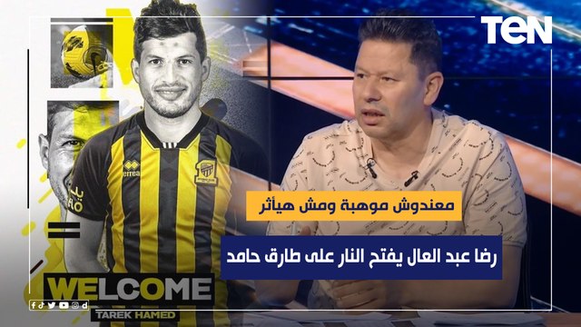 معندوش موهبة ومش هيأثر .. رضا عبد العال يفتح النار على طارق حامد بسبب طريقة رحيله عن الزمالك