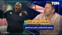 رضا عبد العال منفعلًا : موسيماني هرب من الأهلي.. ومجلس الإدارة والمدرب السبب في تدهور نتائج الفريق