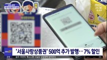 [신선한 경제] '서울사랑상품권' 500억 추가 발행‥7% 할인