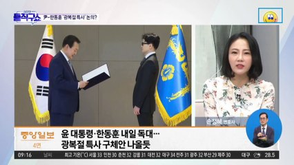 尹-한동훈 독대…광복절 특사 논의할지 주목
