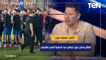 "اللي عمله عيب".. نقاش سااااخن بين رضا عبد العال وكمونة حول تجاهل عبد الحفيظ الممر الشرفي للزمالك