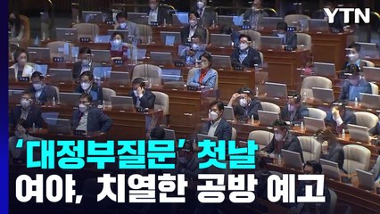 오늘부터 대정부질문...'강제 북송·사적 채용' 등 난타전 예고 / YTN