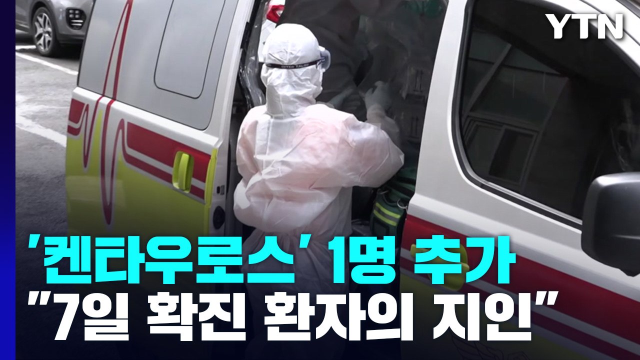 ‘켄타우로스' 변이 1명 추가...요양병원·시설 대면 면회 중단 / YTN