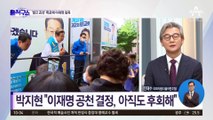 [핫플]“이재명이 압박”…박지현, 공천 요구 폭로