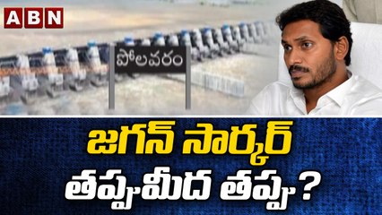 జగన్ సార్కర్ తప్పు మీద తప్పు || CM Jagan || ABN Telugu