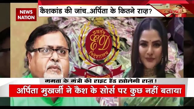 West Bengal Breaking : बंगाल कैशकांड मामले में PMLA कोर्ट में होगी पार्थ- अर्पिता की पेशी | West Bengal News |