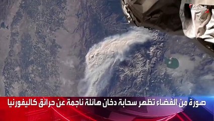 صور فضائية توثق ظهور سحابة دخان هائلة بسبب الحرائق في ولاية كاليفورنيا