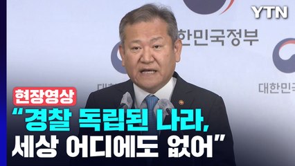 [현장영상+] 이상민 "총경이 집단행동 하는 것 대단히 부적절" / YTN