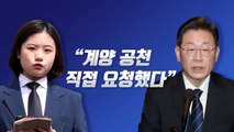 [뉴스라이브] '이재명 셀프 공천' 논란, '어대명' 기류에 영향? / YTN