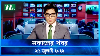 Shokaler Khobor | 25 July 2022 | NTV Latest News Update