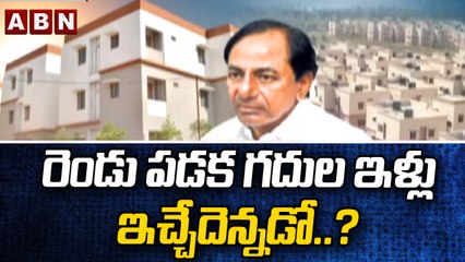రెండు పడక గదుల ఇళ్లు ఇచ్చేదెన్నడో..? || CM KCR || ABN Telugu