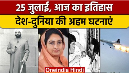 25 July History: दुनिया को मिला पहला 'Test Tube Baby'| वनइंडिया हिंदी |*History