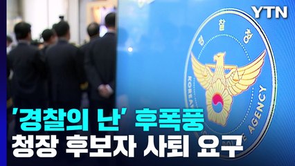 '총경 회의' 감찰에 집단 반발..."후보자 사퇴" 촉구 / YTN