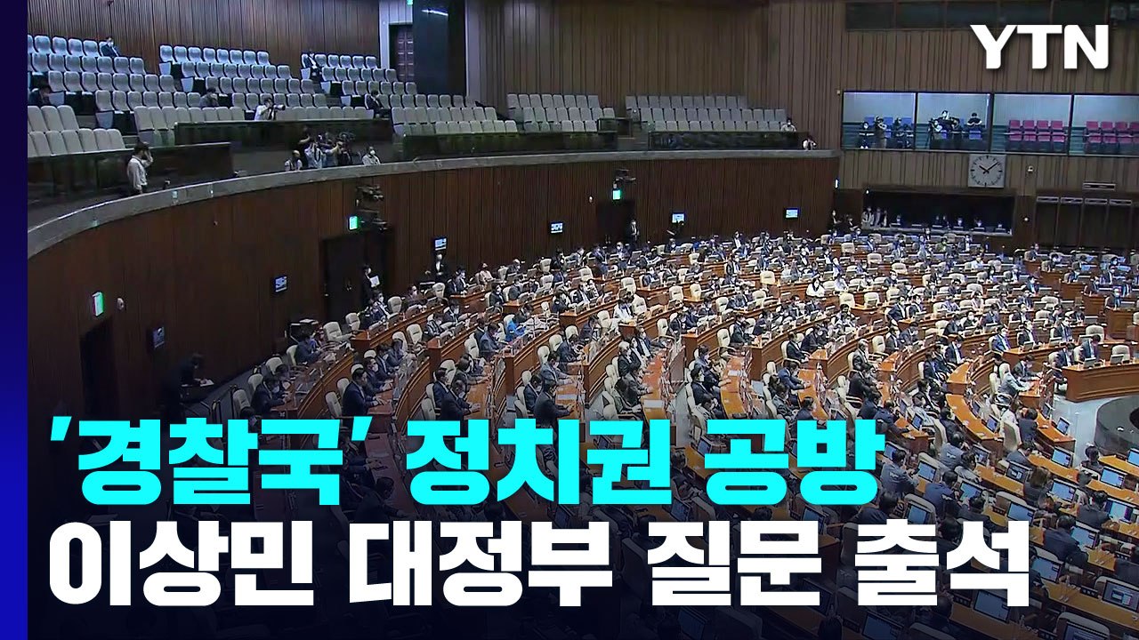 '경찰국 설치 반발'에 정치권 공방..."정치세력화" vs "경찰 장악 음모" / YTN