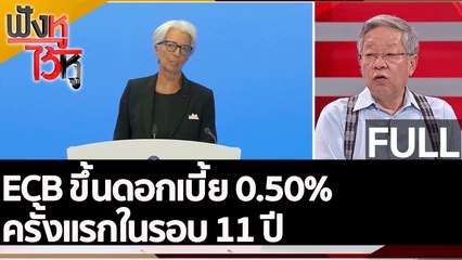 (คลิปเต็ม) ECB ขึ้นดอกเบี้ย 0.50% ครั้งแรกในรอบ 11 ปี| ฟังหูไว้หู (22 ก.ค.65)