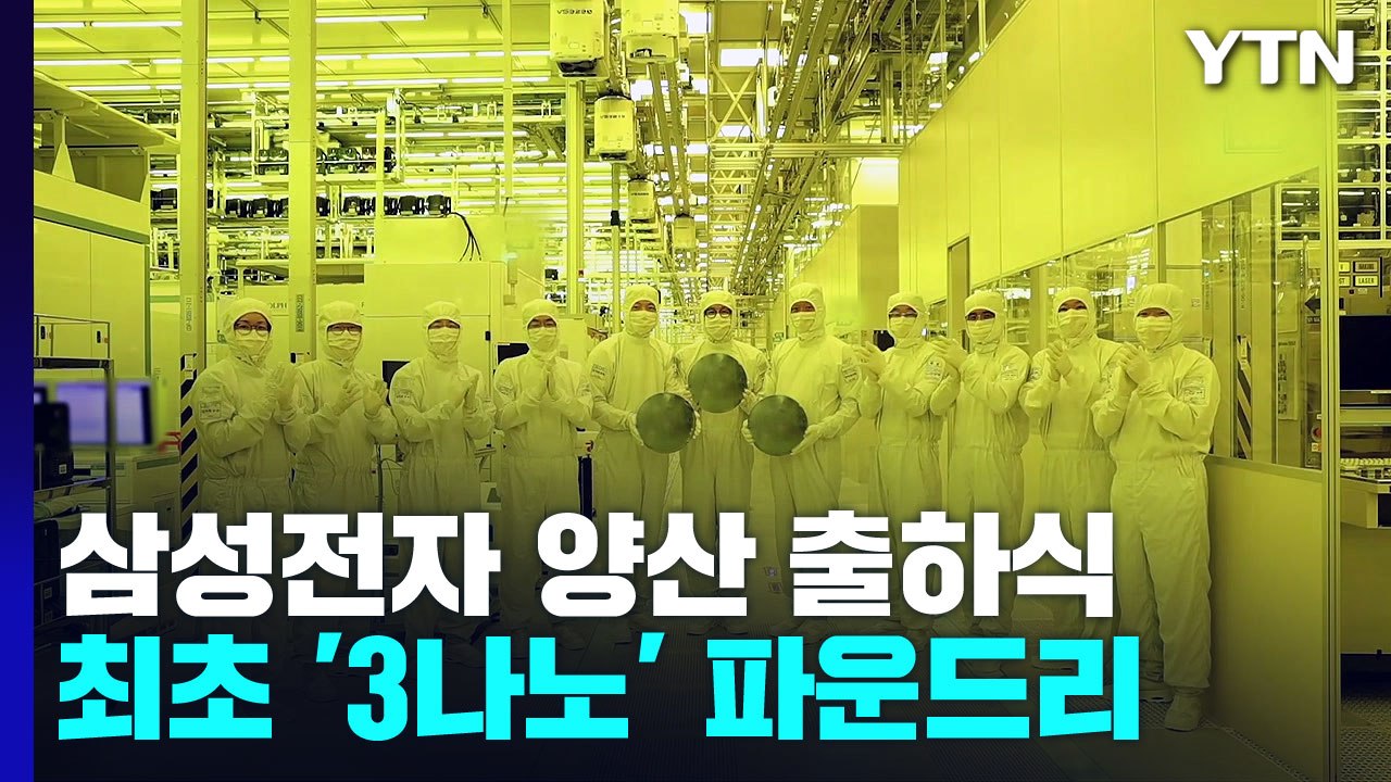 삼성전자, 세계 최초 3나노 파운드리 양산..."TSMC 추격 속도" / YTN