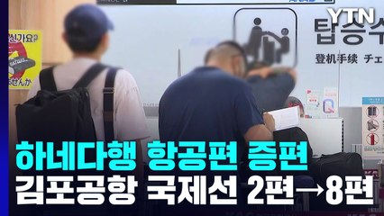 김포∼하네다 항공편 8편으로 늘어...입국 당일 PCR 검사 시행 / YTN