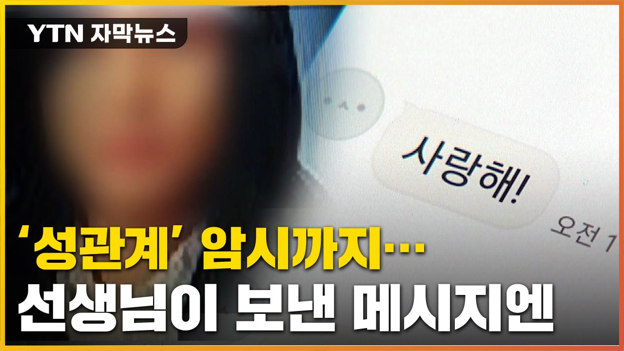 [자막뉴스] 새벽마다 선생님에게 온 연락...'발칵' 뒤집힌 가족 / YTN