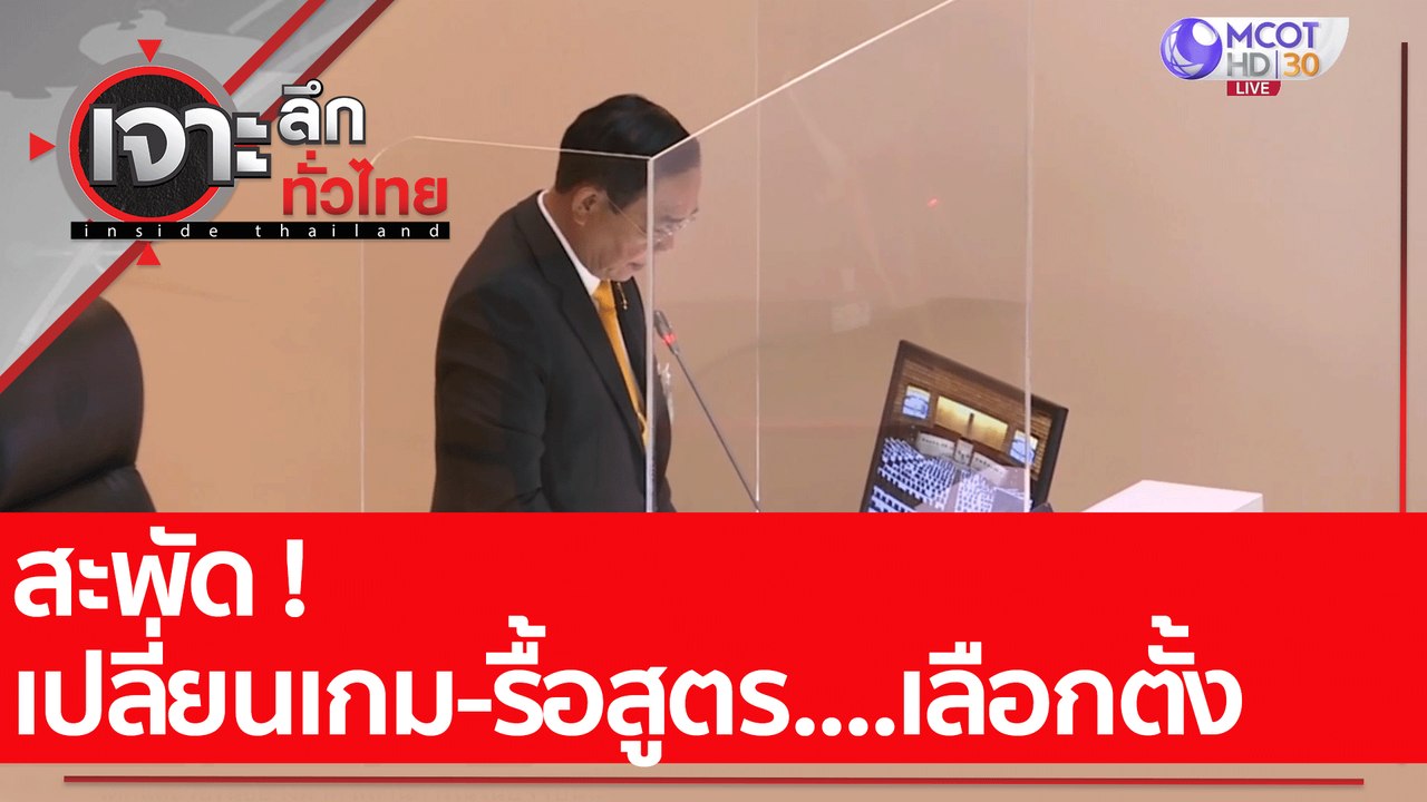 สะพัด ! เปลี่ยนเกม-รื้อสูตร....เลือกตั้ง : เจาะ...