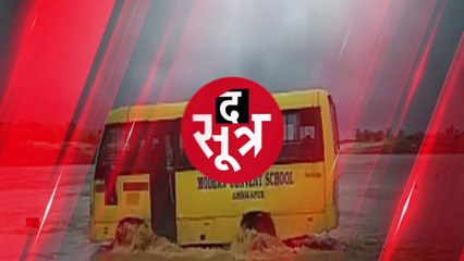 SHAJAPUR: बच्चों से भरी स्कूल बस ड्राइवर ने उफनते नाले में उतारी, देखें वीडियो