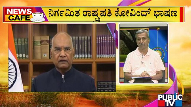 News Cafe | Outgoing President Ram Nath Kovind Addresses Nation On The Eve Of Demitting Office | HR Ranganath | July 25, 2022
