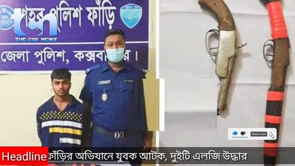 কক্সবাজার শহর পুলিশ ফাঁড়ির অভিযানে দুইটি এলজিসহ শহিদুল ইসলাম নামক যুবককে আটক করেছে #Thecoxnews_tcn #দিকক্সনিউজ_টিসিএন #coxsbazarnews
